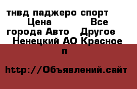 тнвд паджеро спорт 2.5 › Цена ­ 7 000 - Все города Авто » Другое   . Ненецкий АО,Красное п.